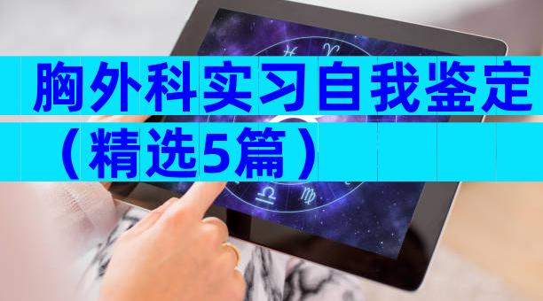 胸外科实习自我鉴定（精选5篇）