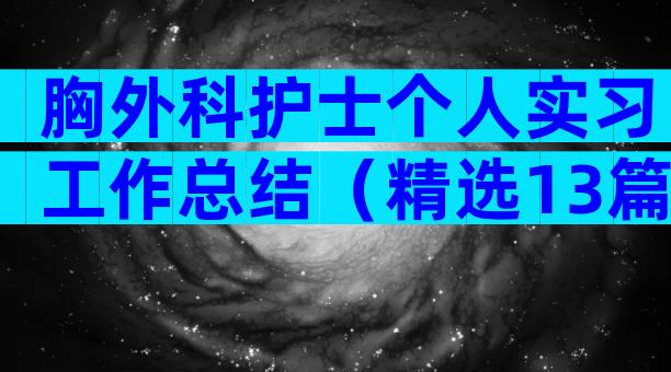 胸外科护士个人实习工作总结（精选13篇）