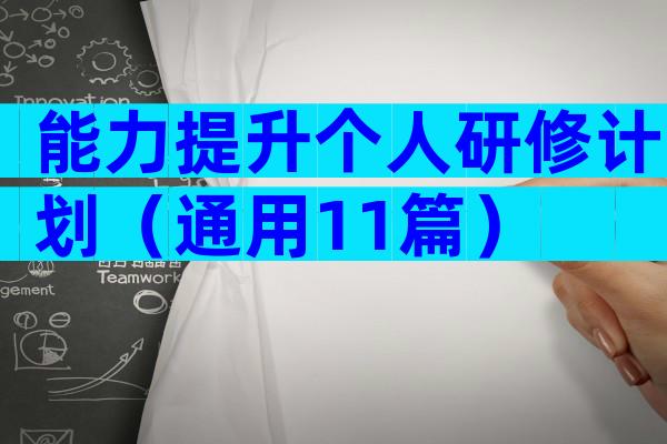 能力提升个人研修计划（通用11篇）