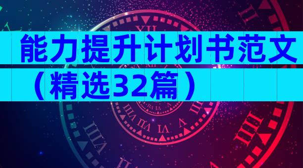 能力提升计划书范文（精选32篇）