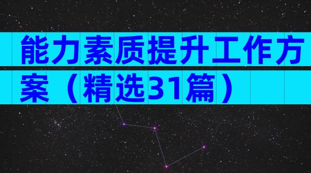 能力素质提升工作方案（精选31篇）