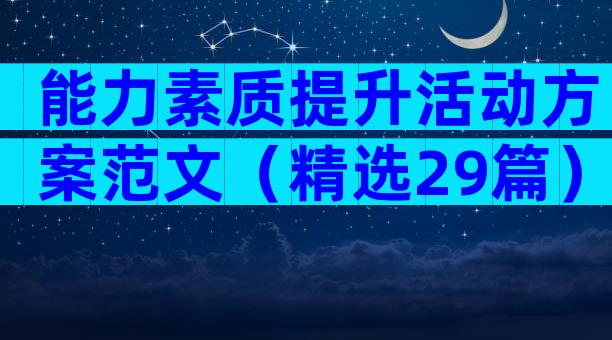 能力素质提升活动方案范文（精选29篇）