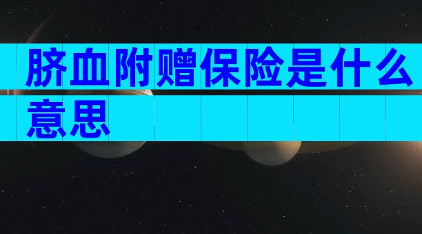 脐血附赠保险是什么意思
