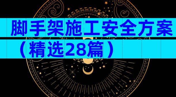 脚手架施工安全方案（精选28篇）