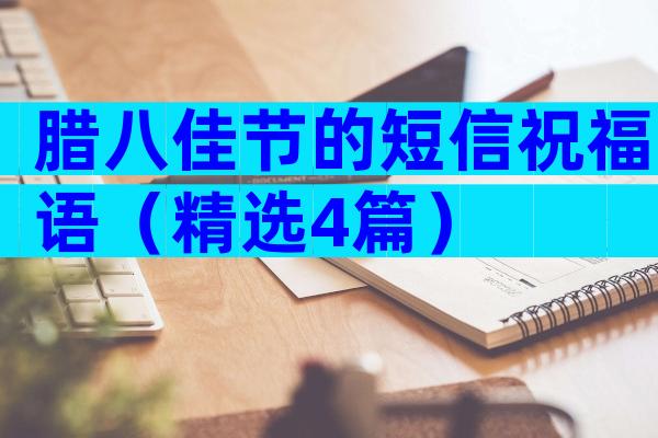 腊八佳节的短信祝福语（精选4篇）