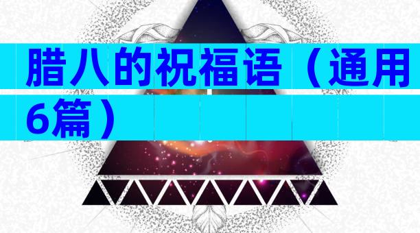 腊八的祝福语（通用6篇）