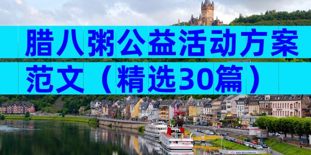 腊八粥公益活动方案范文（精选30篇）