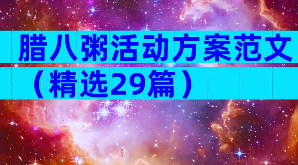 腊八粥活动方案范文（精选29篇）