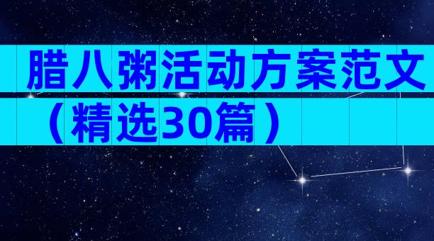 腊八粥活动方案范文（精选30篇）