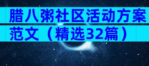 腊八粥社区活动方案范文（精选32篇）