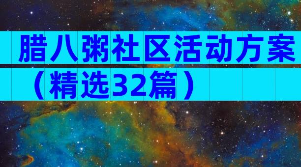 腊八粥社区活动方案（精选32篇）