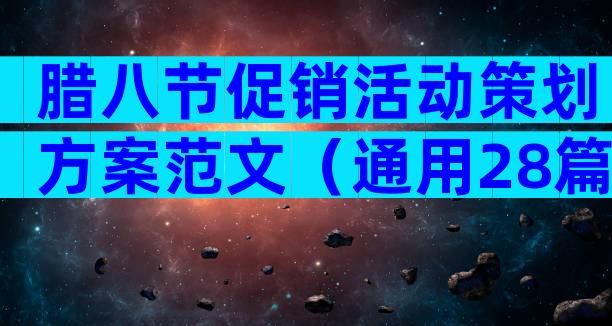 腊八节促销活动策划方案范文（通用28篇）