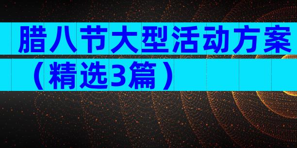 腊八节大型活动方案（精选3篇）