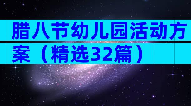 腊八节幼儿园活动方案（精选32篇）