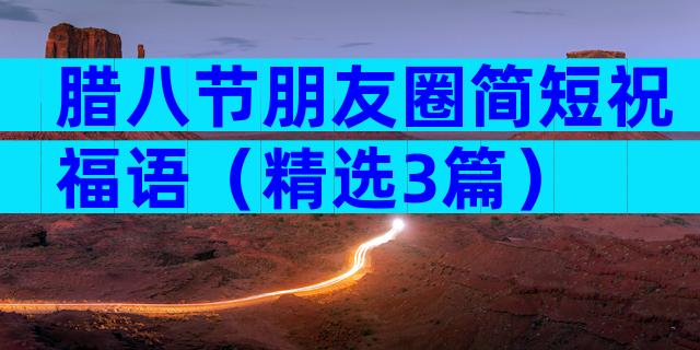 腊八节朋友圈简短祝福语（精选3篇）