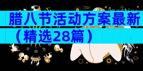 腊八节活动方案最新（精选28篇）