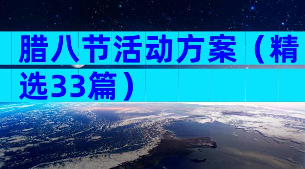 腊八节活动方案（精选33篇）