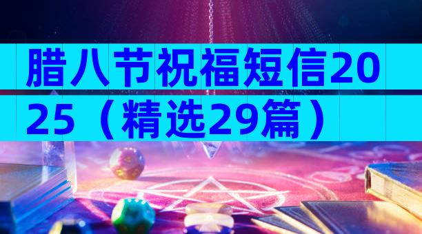 腊八节祝福短信2025（精选29篇）