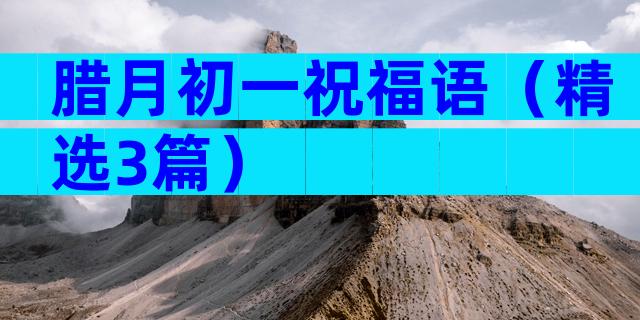 腊月初一祝福语（精选3篇）