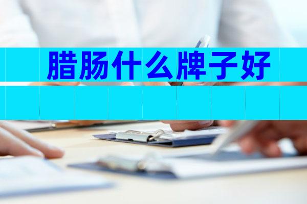 腊肠什么牌子好