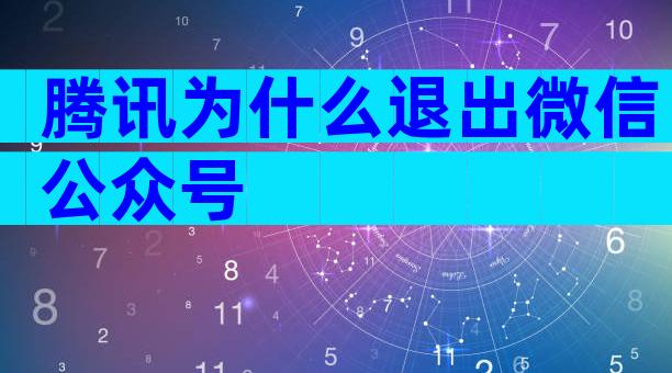 腾讯为什么退出微信公众号