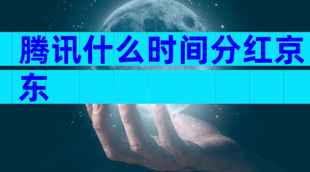 腾讯什么时间分红京东