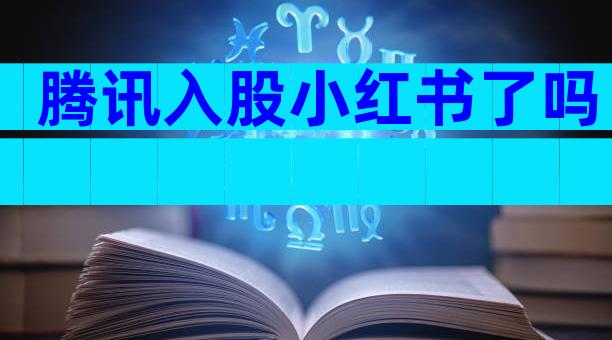 腾讯入股小红书了吗