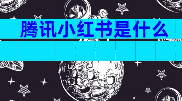 腾讯小红书是什么