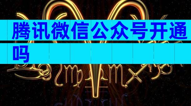 腾讯微信公众号开通吗