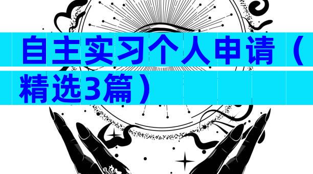 自主实习个人申请（精选3篇）