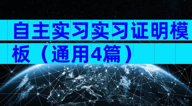自主实习实习证明模板（通用4篇）
