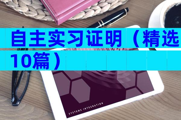 自主实习证明（精选10篇）