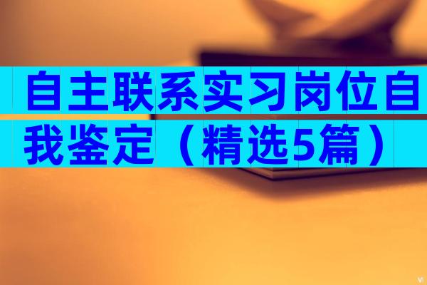 自主联系实习岗位自我鉴定（精选5篇）