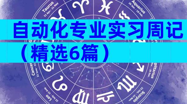 自动化专业实习周记（精选6篇）