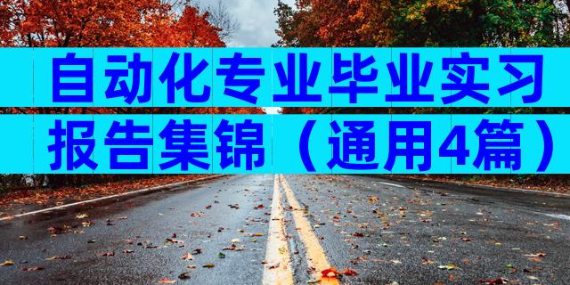 自动化专业毕业实习报告集锦（通用4篇）
