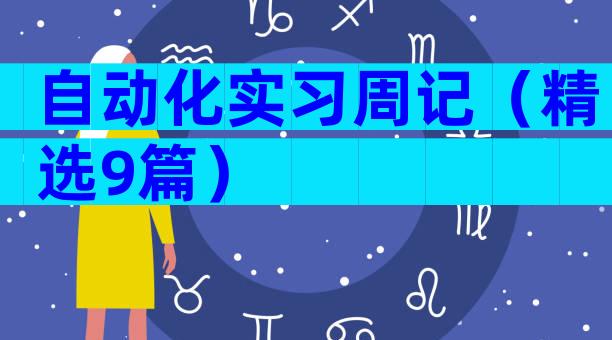 自动化实习周记（精选9篇）