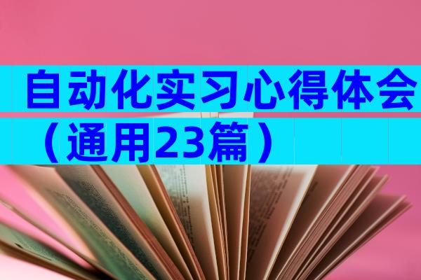 自动化实习心得体会（通用23篇）