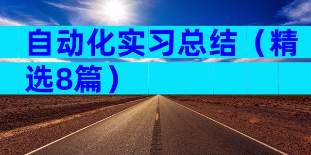 自动化实习总结（精选8篇）