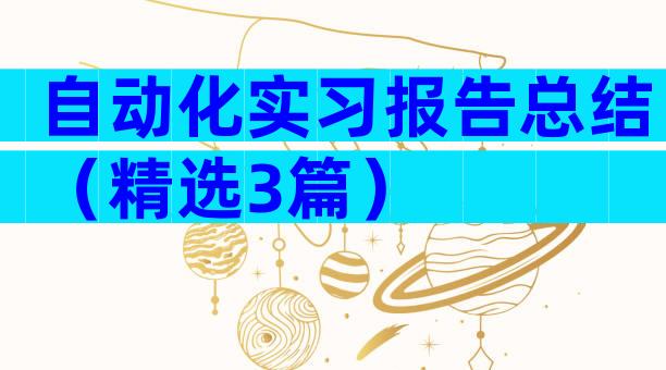 自动化实习报告总结（精选3篇）
