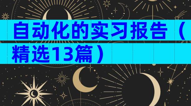 自动化的实习报告（精选13篇）
