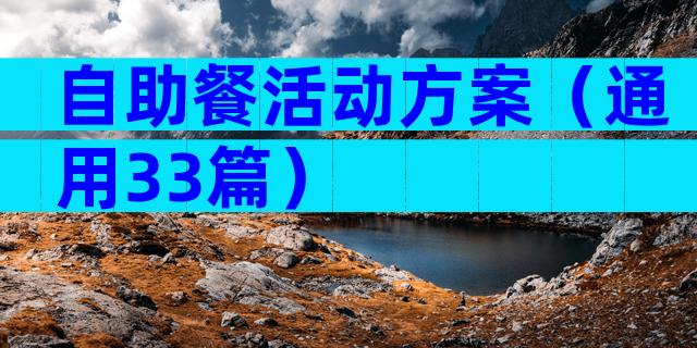 自助餐活动方案（通用33篇）