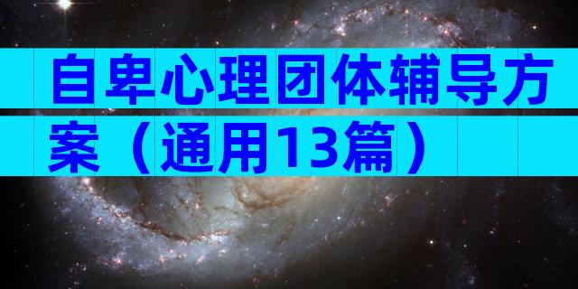 自卑心理团体辅导方案（通用13篇）