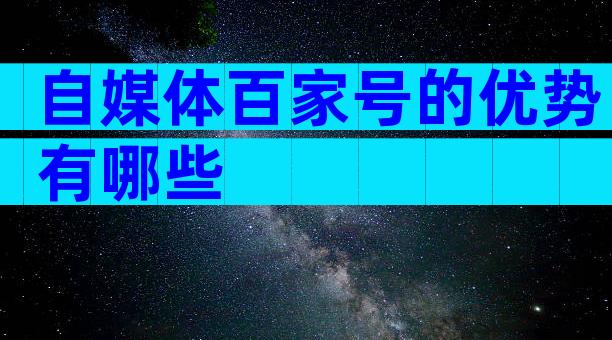 自媒体百家号的优势有哪些