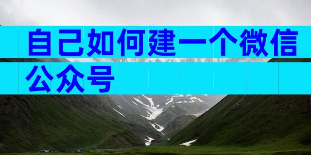 自己如何建一个微信公众号