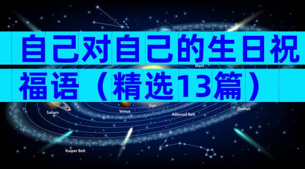 自己对自己的生日祝福语（精选13篇）