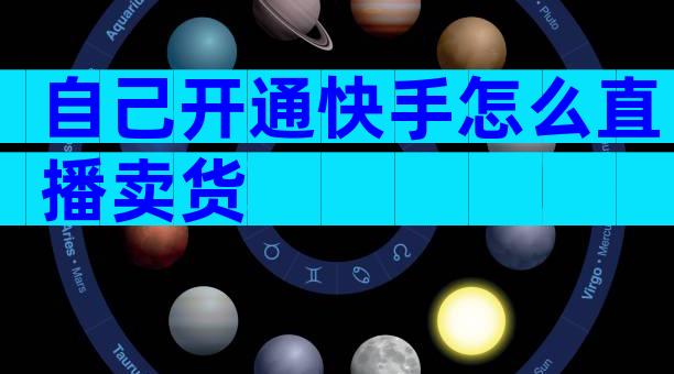 自己开通快手怎么直播卖货