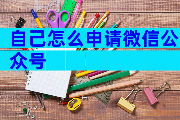 自己怎么申请微信公众号