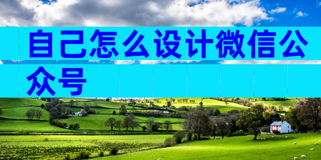 自己怎么设计微信公众号