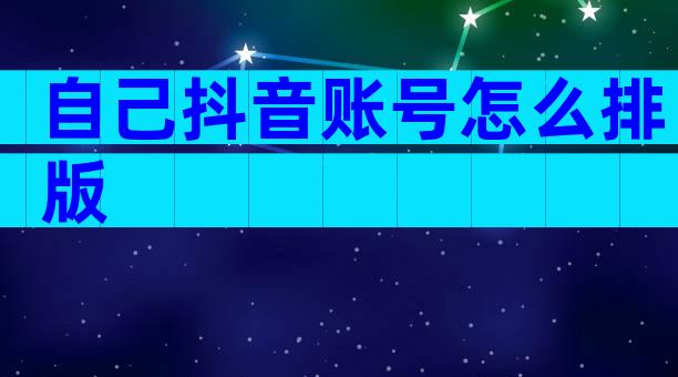 自己抖音账号怎么排版