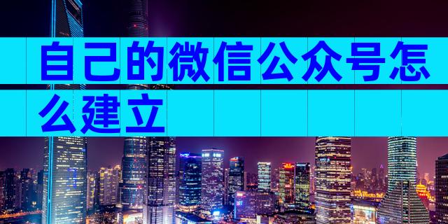 自己的微信公众号怎么建立